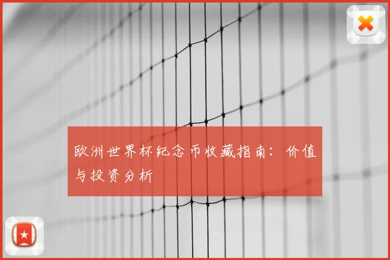欧洲世界杯纪念币收藏指南：价值与投资分析