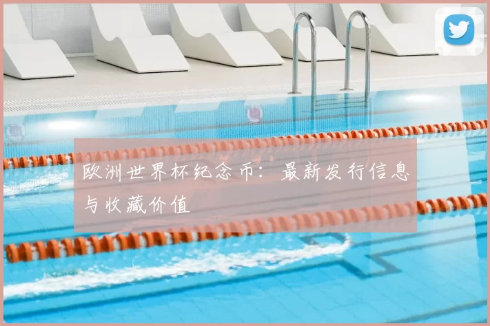欧洲世界杯纪念币:最新发行信息与收藏价值