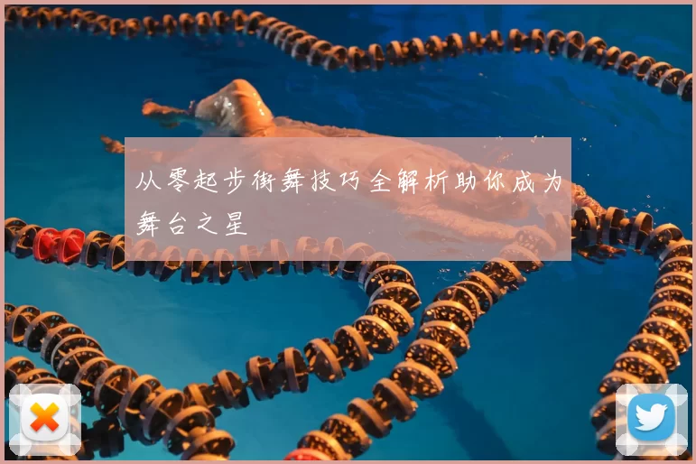 从零起步街舞技巧全解析助你成为舞台之星