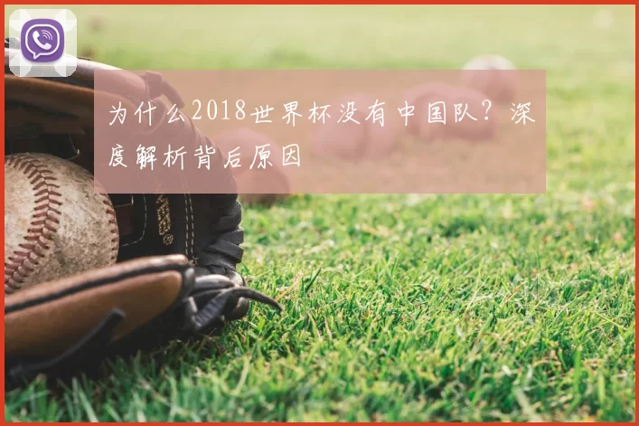 为什么2018世界杯没有中国队?深度解析背后原因