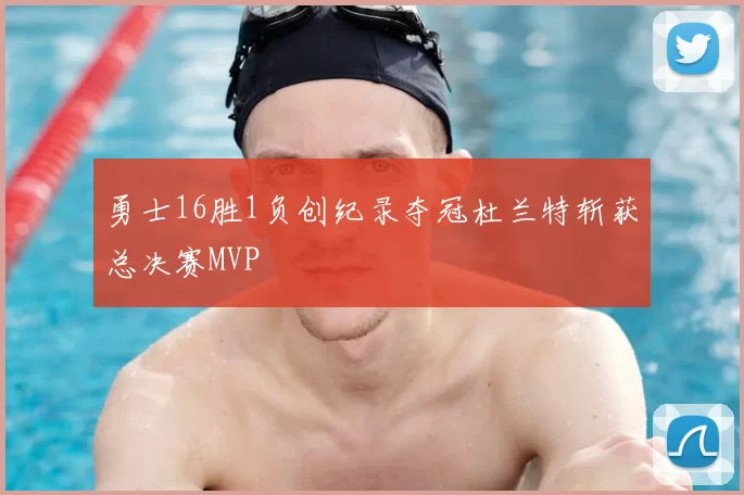 勇士16胜1负创纪录夺冠杜兰特斩获总决赛MVP
