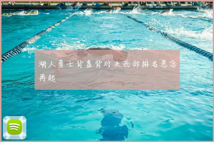 湖人勇士背靠背对决西部排名悬念再起