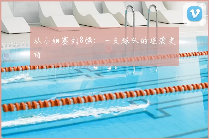 从小组赛到8强:一支球队的逆袭史诗