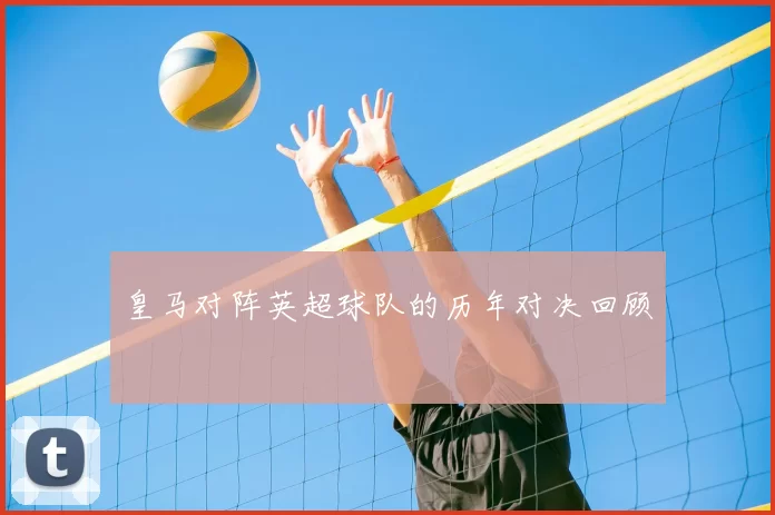 皇马对阵英超球队的历年对决回顾