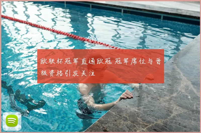 欧联杯冠军直通欧冠 冠军席位与晋级资格引发关注