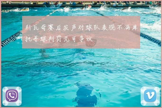 科瓦奇赛后发声对球队表现不满库托手球判罚无可争议