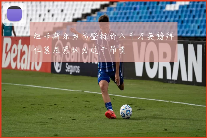 纽卡斯尔为戈登标价八千万英镑拜仁慕尼黑认为过于昂贵