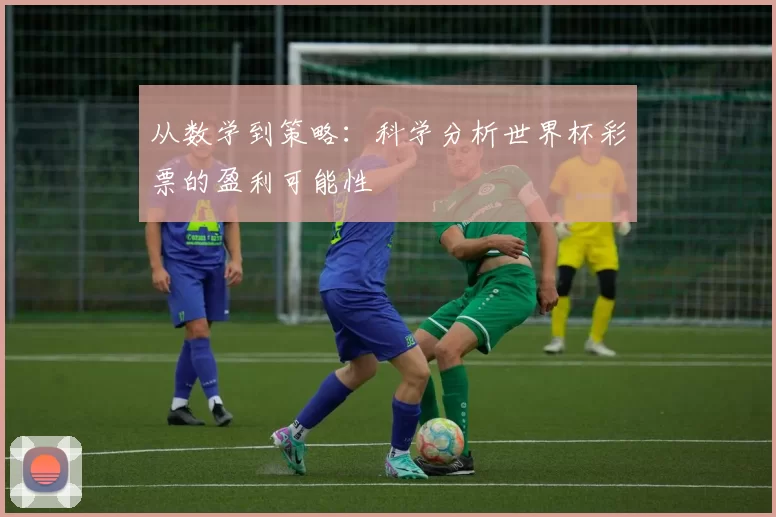 从数学到策略：科学分析世界杯彩票的盈利可能性