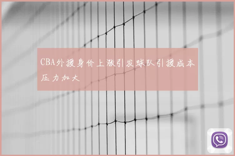 CBA外援身价上涨引发球队引援成本压力加大