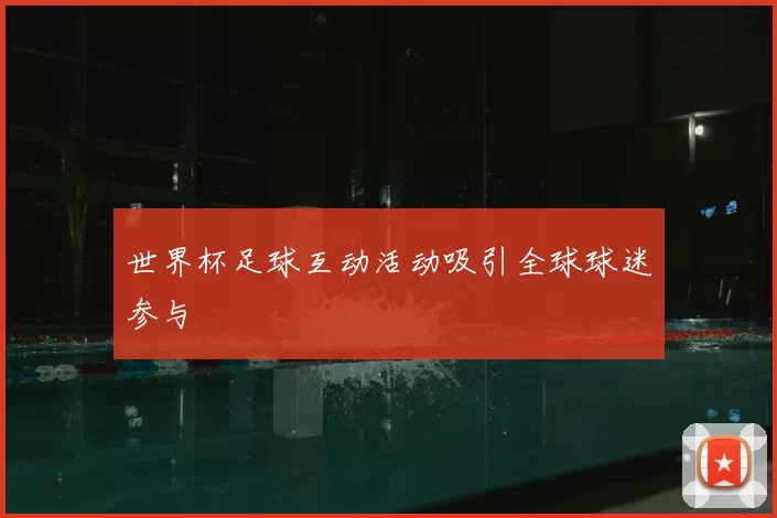世界杯足球互动活动吸引全球球迷参与