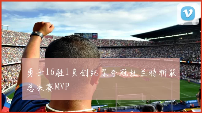 勇士16胜1负创纪录夺冠杜兰特斩获总决赛MVP