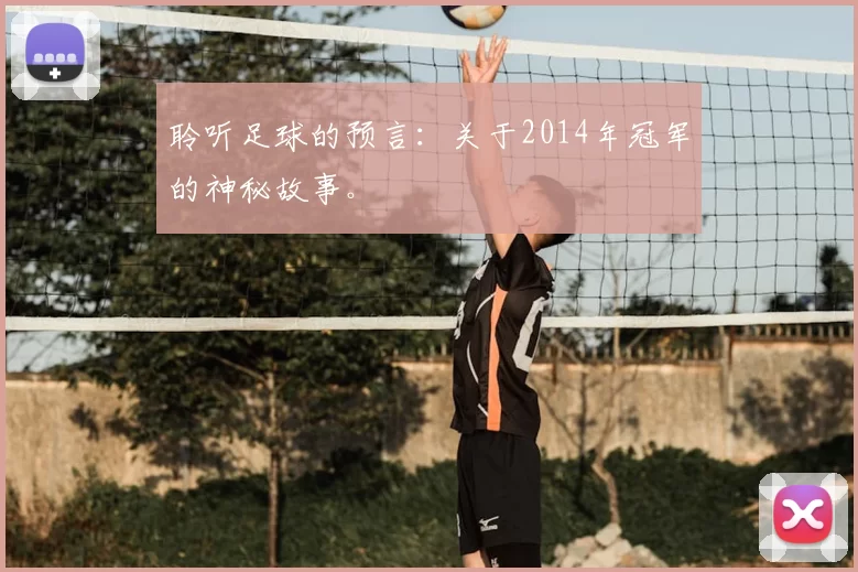 聆听足球的预言:关于2014年冠军的神秘故事。