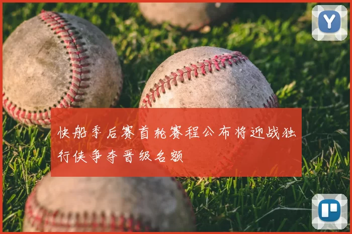 快船季后赛首轮赛程公布将迎战独行侠争夺晋级名额