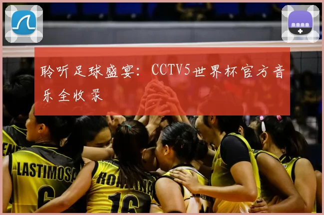 聆听足球盛宴:CCTV5世界杯官方音乐全收录