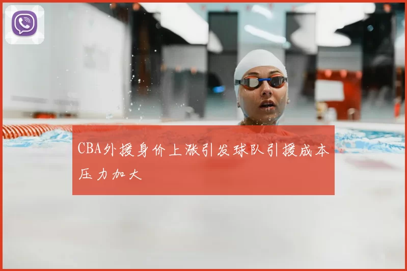 CBA外援身价上涨引发球队引援成本压力加大