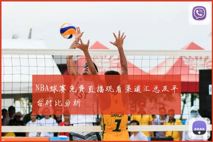 NBA球赛免费直播观看渠道汇总及平台对比分析