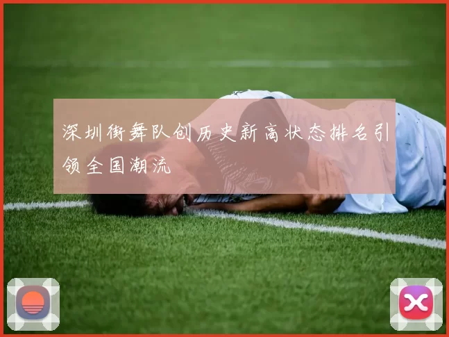 深圳街舞队创历史新高状态排名引领全国潮流