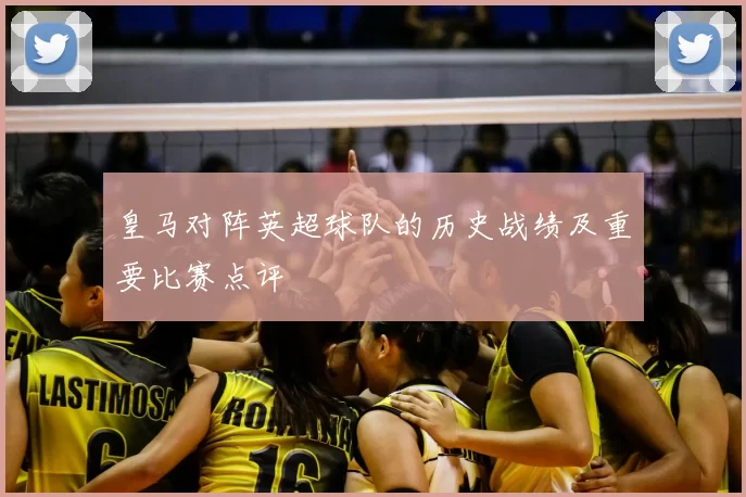 皇马对阵英超球队的历史战绩及重要比赛点评