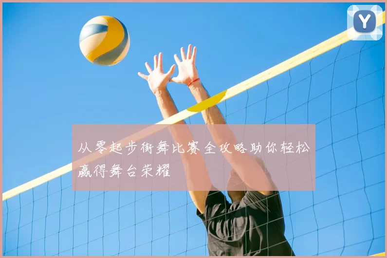 从零起步街舞比赛全攻略助你轻松赢得舞台荣耀