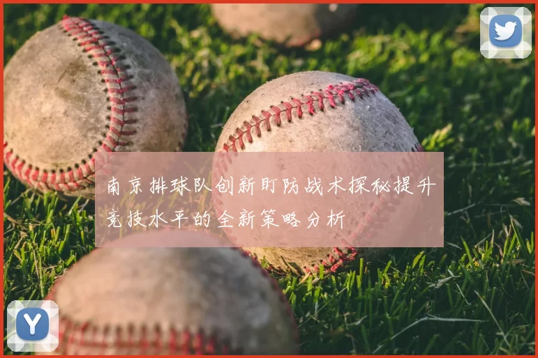 南京排球队创新盯防战术探秘提升竞技水平的全新策略分析