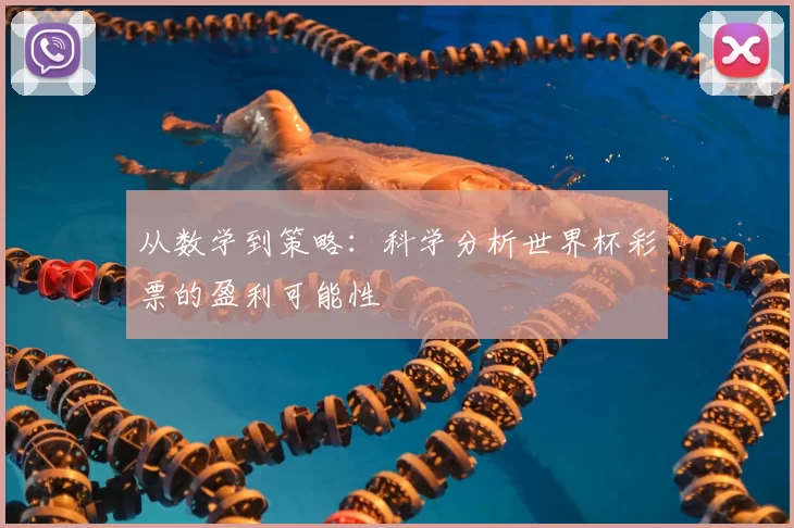 从数学到策略:科学分析世界杯彩票的盈利可能性