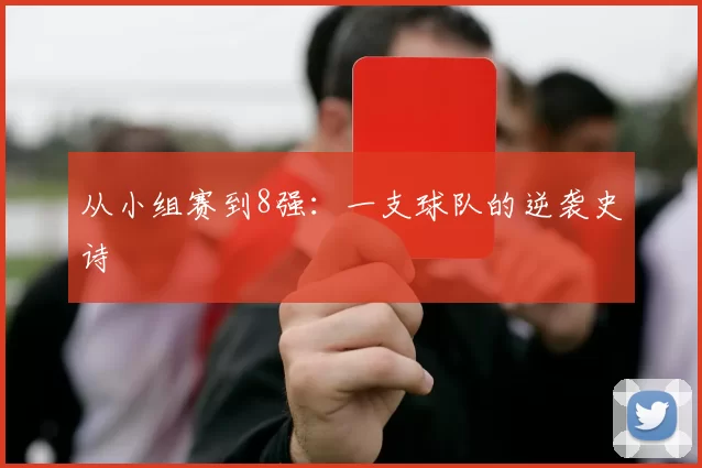 从小组赛到8强:一支球队的逆袭史诗