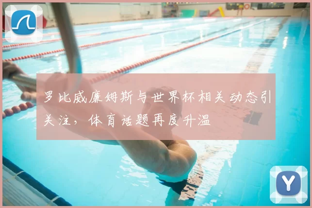 罗比威廉姆斯与世界杯相关动态引关注,体育话题再度升温