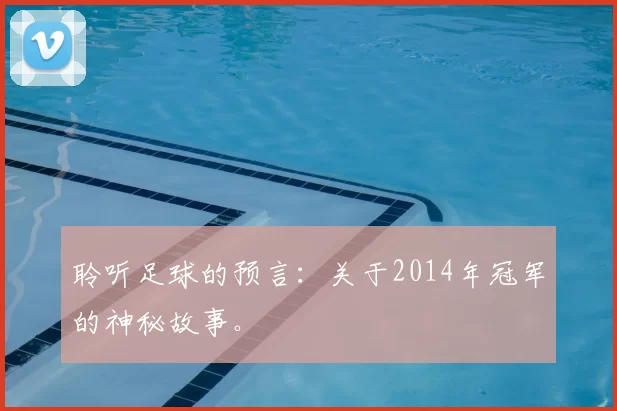 聆听足球的预言：关于2014年冠军的神秘故事。