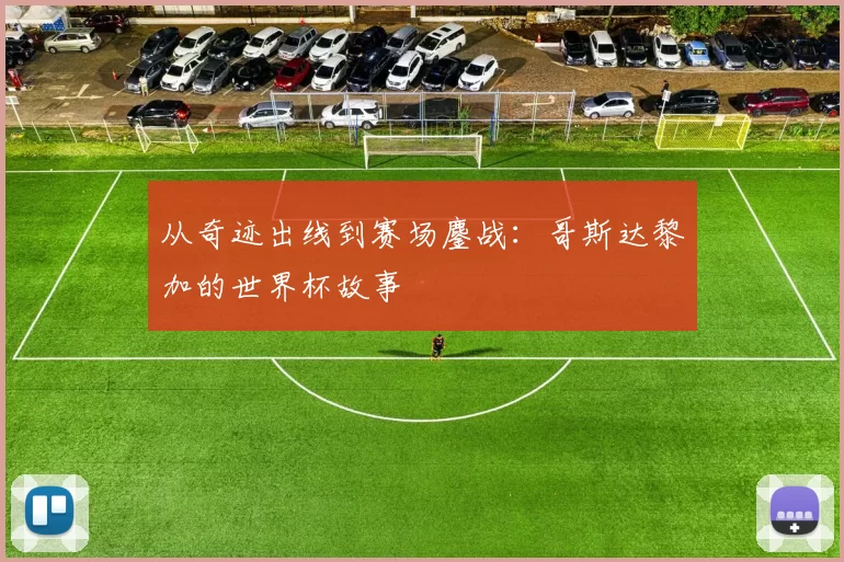 从奇迹出线到赛场鏖战：哥斯达黎加的世界杯故事