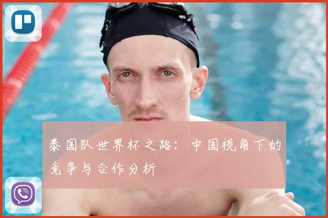 泰国队世界杯之路:中国视角下的竞争与合作分析