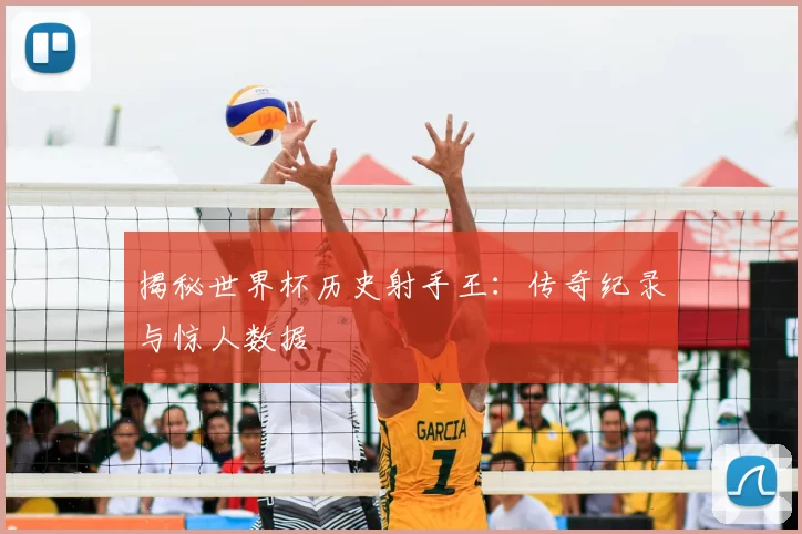 揭秘世界杯历史射手王:传奇纪录与惊人数据