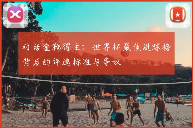 对话金靴得主：世界杯最佳进球榜背后的评选标准与争议