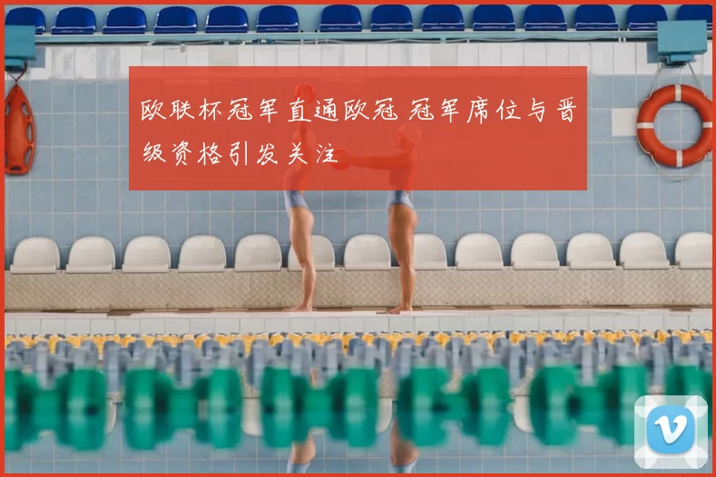 欧联杯冠军直通欧冠 冠军席位与晋级资格引发关注
