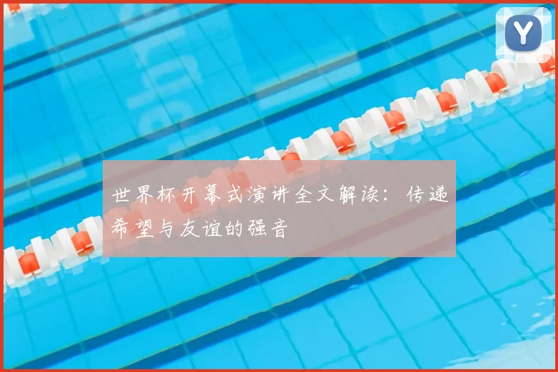 世界杯开幕式演讲全文解读:传递希望与友谊的强音