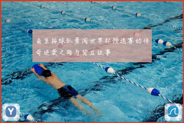 南京排球队勇闯世界杯预选赛的传奇逆袭之路与背后故事