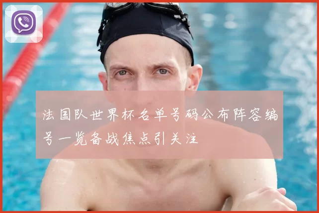 法国队世界杯名单号码公布阵容编号一览备战焦点引关注