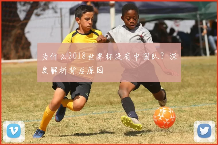 为什么2018世界杯没有中国队?深度解析背后原因