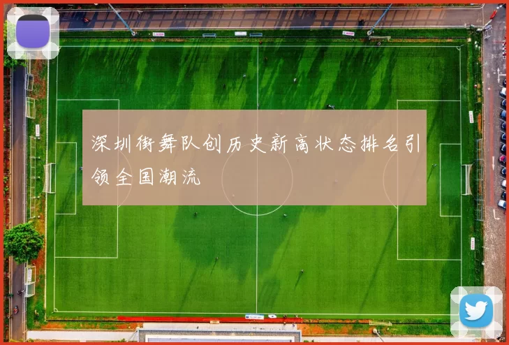 深圳街舞队创历史新高状态排名引领全国潮流