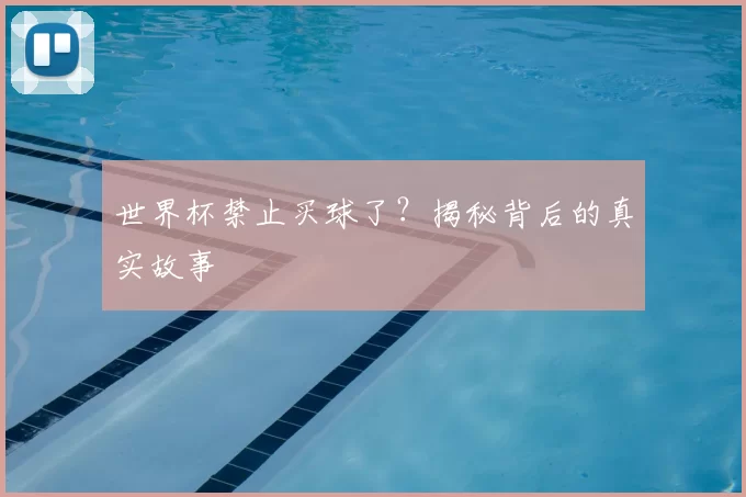 世界杯禁止买球了?揭秘背后的真实故事