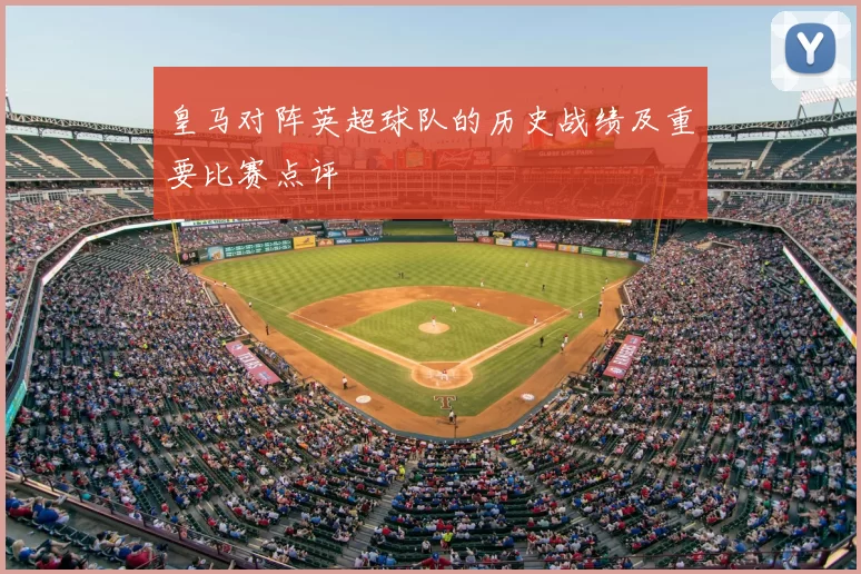 皇马对阵英超球队的历史战绩及重要比赛点评
