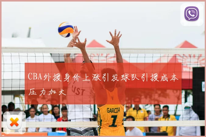 CBA外援身价上涨引发球队引援成本压力加大